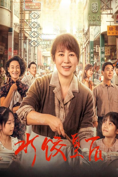 The Dumpling Queen Movie Poster